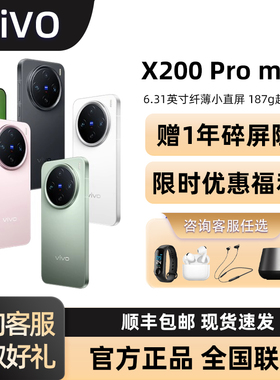 【24期免息】vivo X200 Pro mini新品蔡司超级长焦小直屏新款闪充拍照手机vivo官方旗舰店
