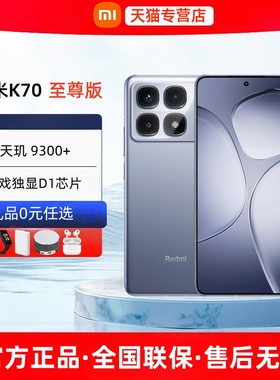 【24期免息】小米Redmi K70至尊版官方旗舰店正品小米手机红米手机红米k70至尊版2025新款k80至尊版手机