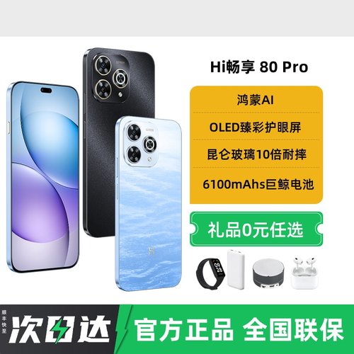 Hi畅享80pro智能手机学生2025年