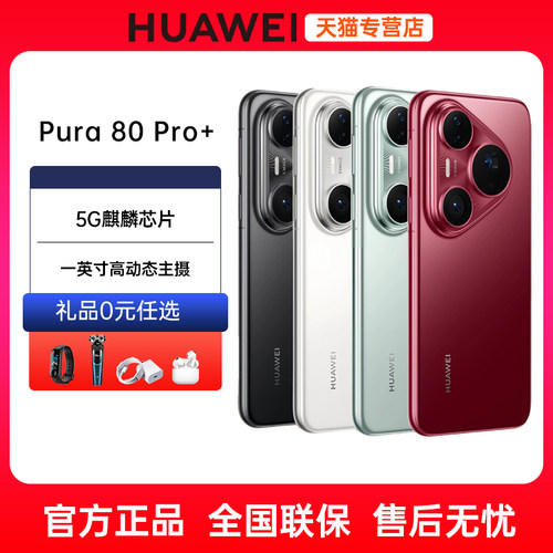 分期免息HUAWEI华为Pura80Pro+