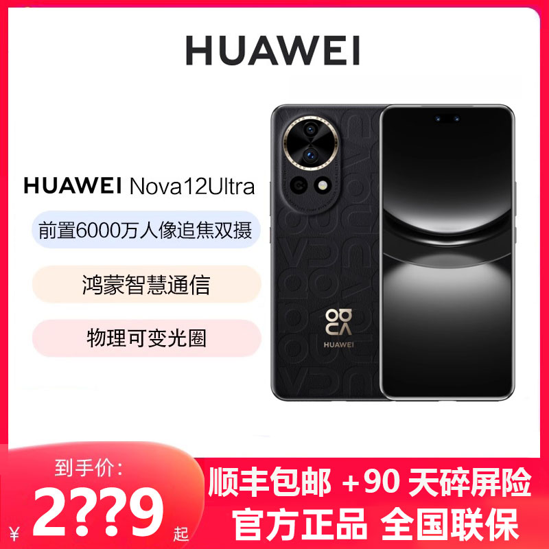 华为nova12Ultra智能手机