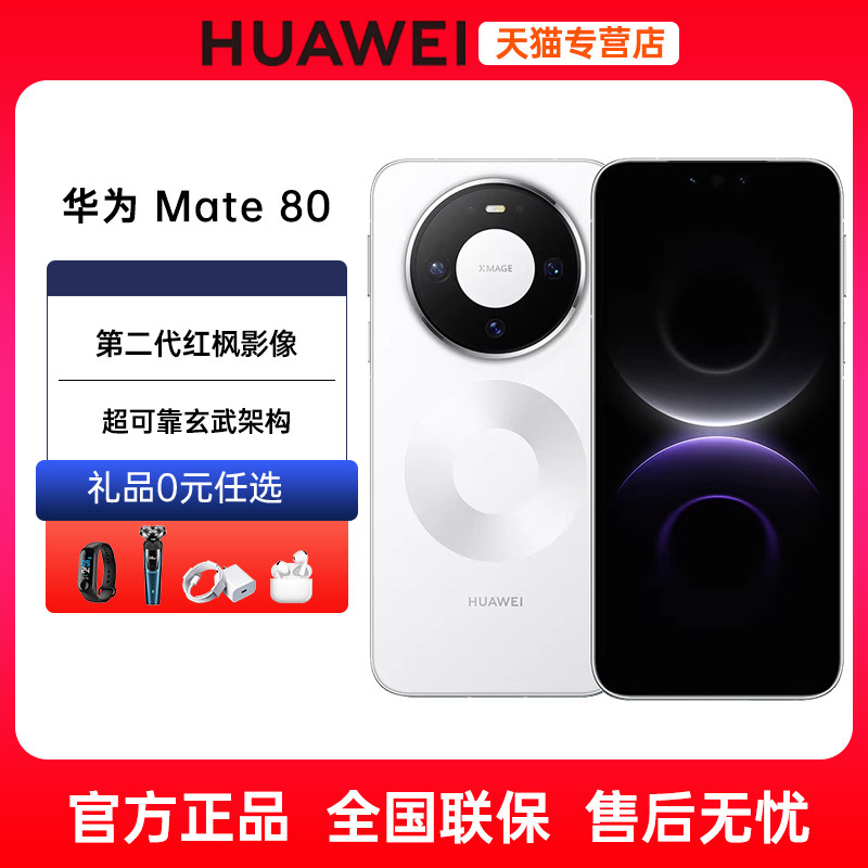 分期免息Huawei华为Mate80手机