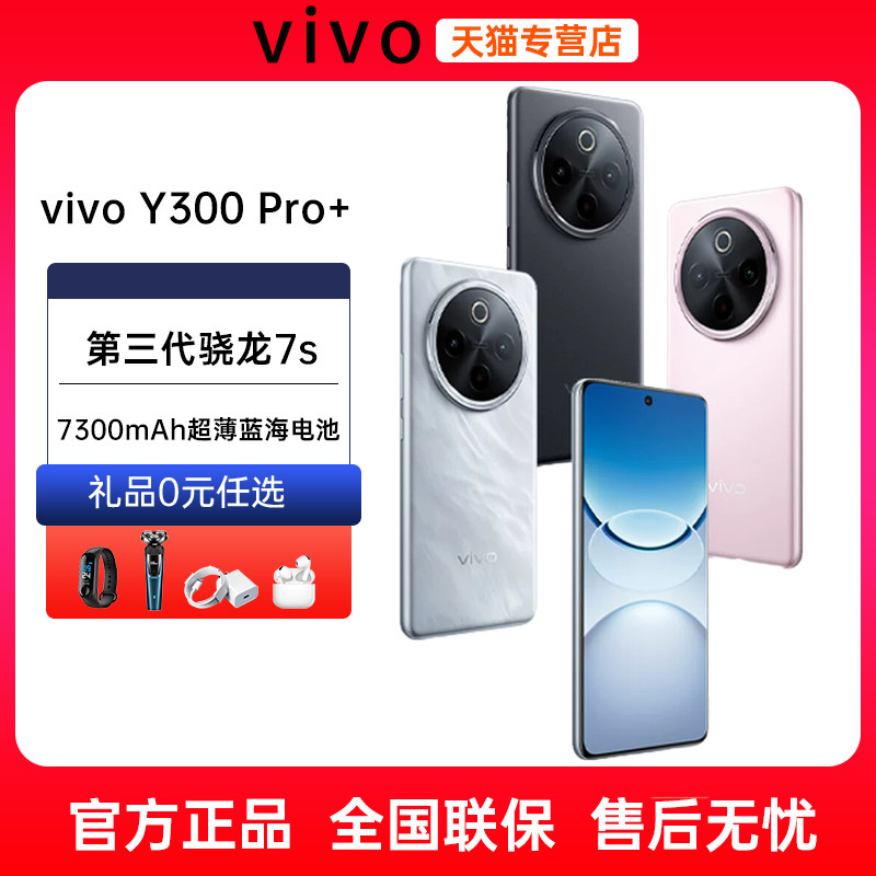 分期免息vivo Y300Pro+新品5G手机全网通7300mAh大电池90W闪充NFC红外遥控大内存vivo手机官方旗舰店官网正品