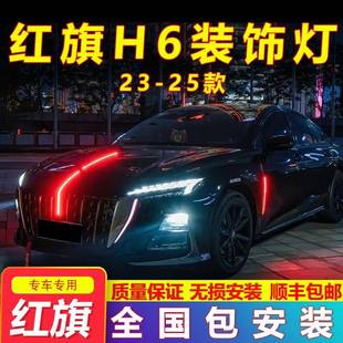 25款24/23款红旗H6中网机盖改装H6中网流光灯LED旗标灯发光装饰标