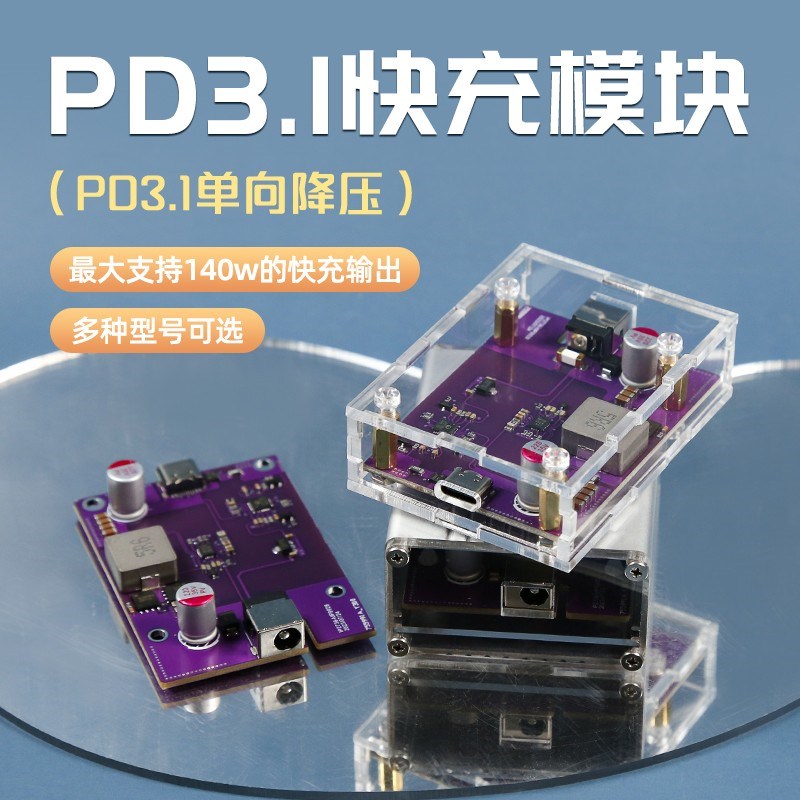 140W大功率PD3.1降压快充模块手机充电器全协议高效率Z升降压快充