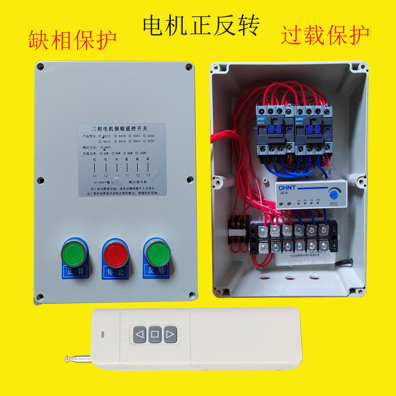 三相电机正反转控制箱带遥控380v大棚卷帘机传送W带远距离摇控器