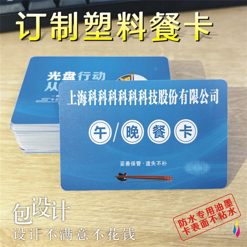 公司就餐卡餐饮科技工q业园食堂餐券饭票定制防水防油早中午餐塑