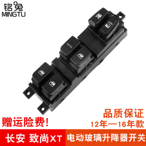 专用于长安致尚XT玻璃升降器开关 致尚XT前O左门电动车窗按钮配件