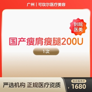 国产瘦肩瘦腿针200u身手臂大小背瘦身瘦手臂瘦大小腿瘦背 到店医美