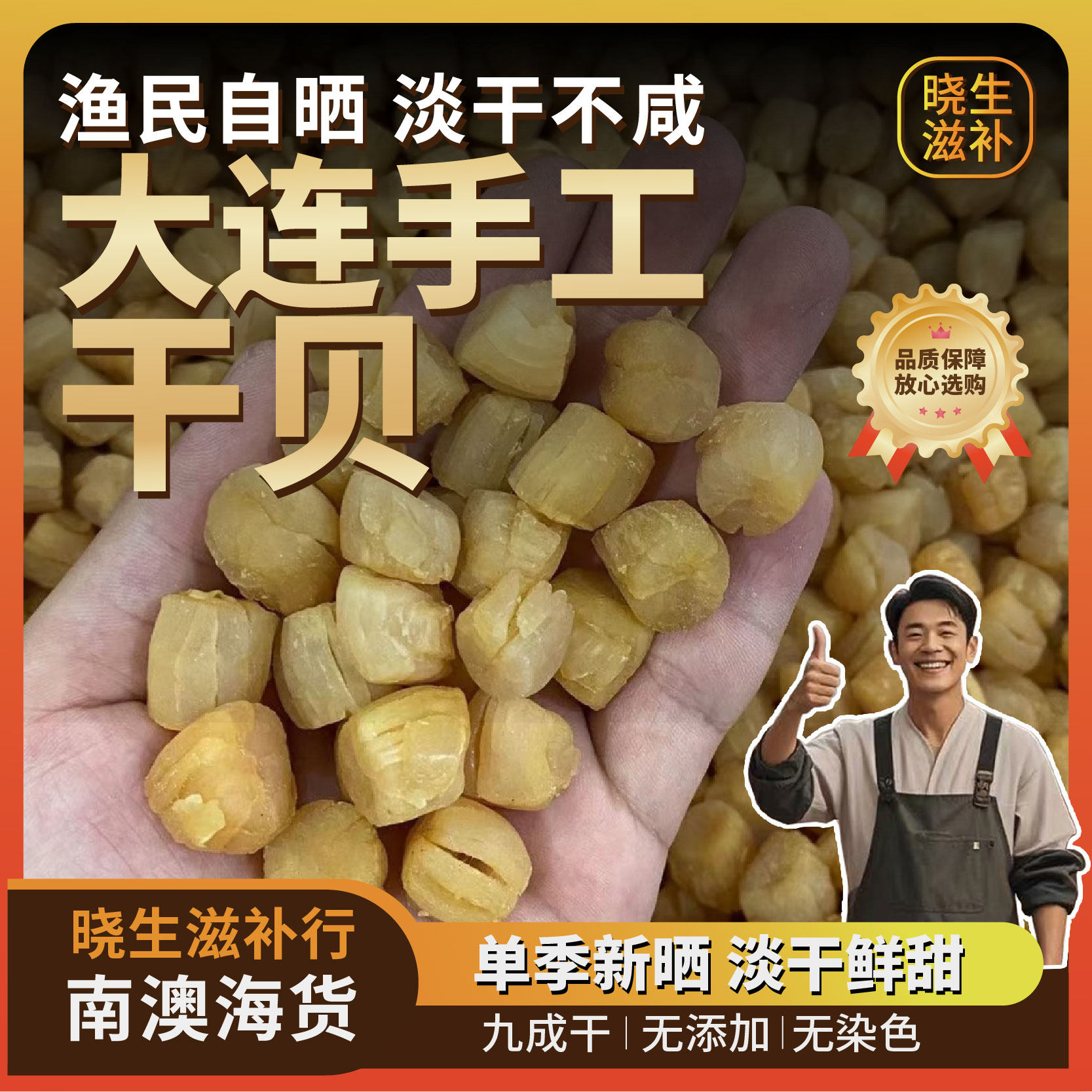 日晒淡干干贝瑶柱手工贝扇贝肉大连干贝干货煲汤宝宝煮粥蒸水蛋