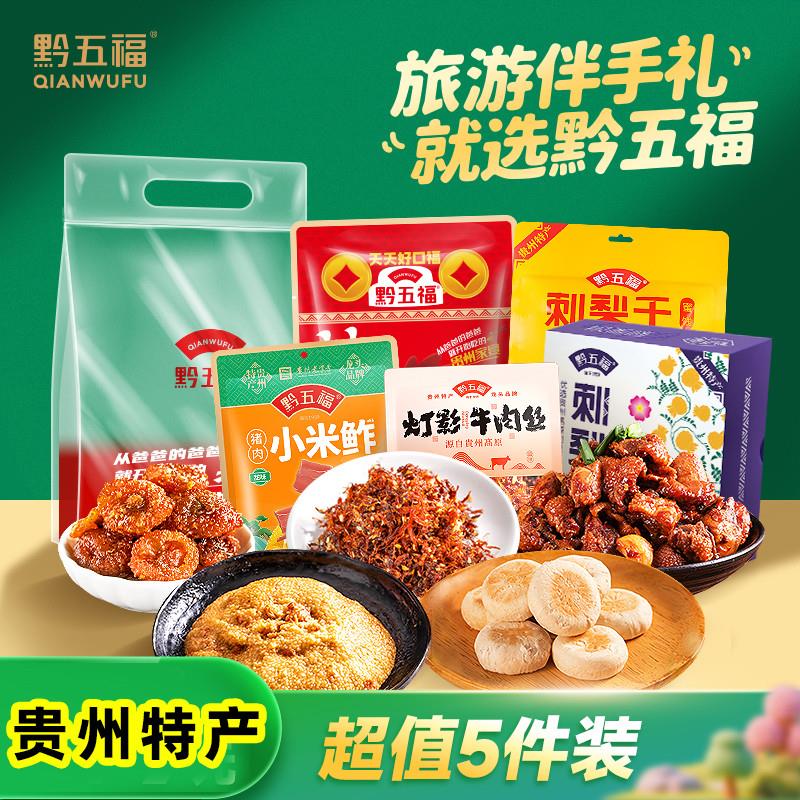 正宗贵州特产大全黔五福旅
