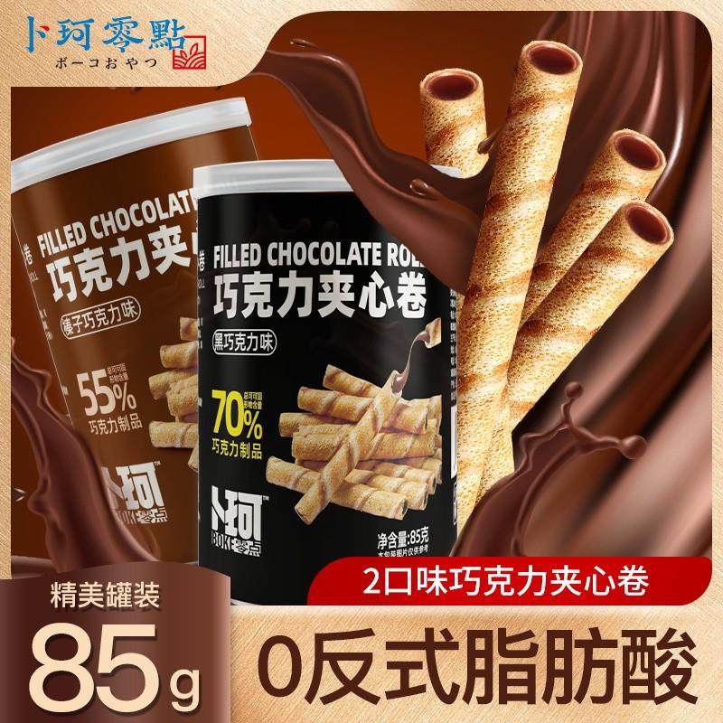 正宗黑巧克力夹心卷蛋卷夹心饼干85g罐装办公室休闲零食