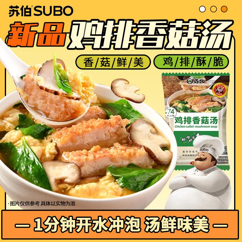 新日期苏伯速食汤 鸡排香菇汤速食冲泡鸡肉汤脆皮鸡排汤鸡胸肉鸡
