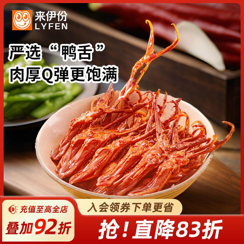 新日期来伊份来吃鸭酱香鸭舌68g温州风味甜辣鸭货解馋小零食卤味