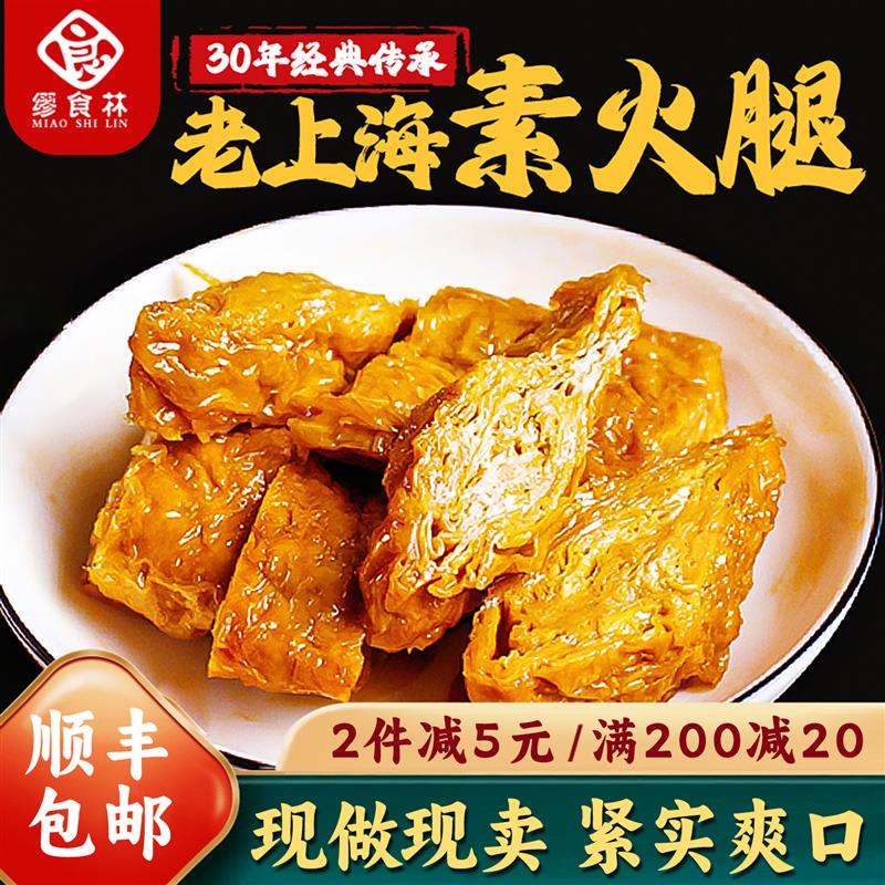 新日期缪食林素火腿香素鸭零食上海特产第一食品素食素肉素鸡现做