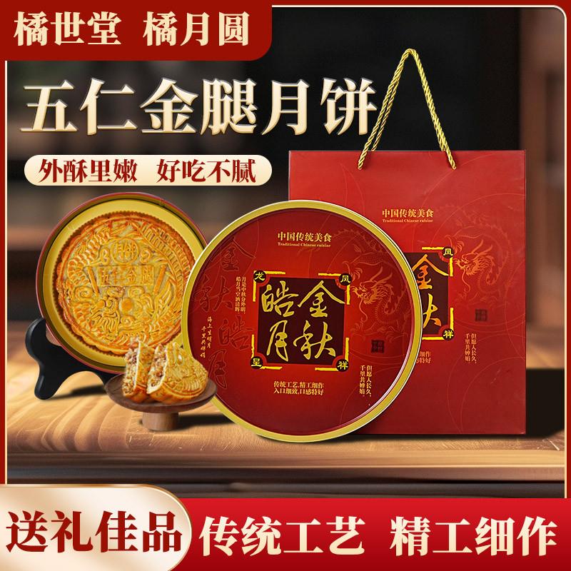 新日期橘世堂橘月圆五仁金腿月饼叉烧化州吴川拖罗饼广式蛋