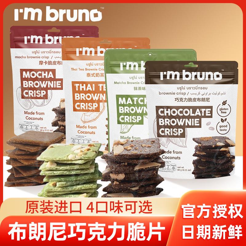 热销泰国进口bruno布朗尼巧克力脆片60g*3袋零食脆皮坚果脆皮薄脆