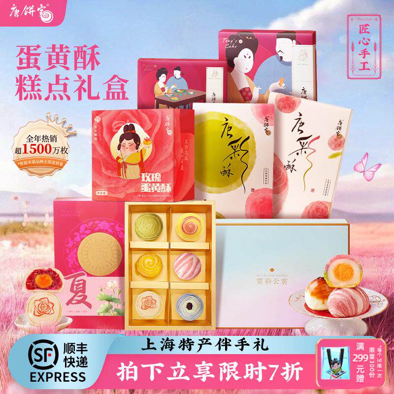 新日期唐饼家糕点礼盒芝士蛋黄酥鲜花饼零食中式点心