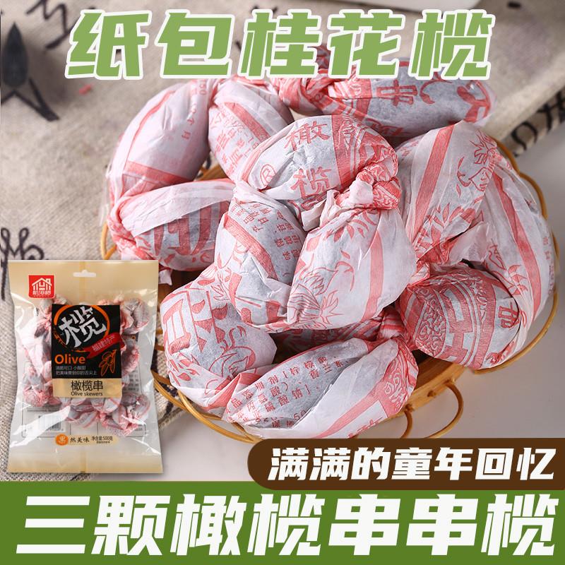 新日期福建特产橄榄串桂花果纸包串榄航漳楼橄榄干蜜饯果干果脯怀