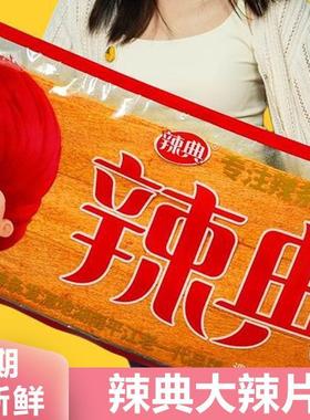 新货辣典大辣片plus版超大零食长沙巨无霸特大巨型辣条超大号小吃