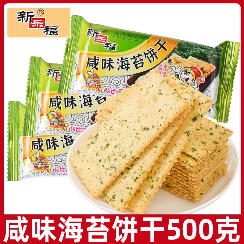 新日期新乐福咸味海苔饼干500g咸薄饼薄脆早餐饼干散装饱腹休闲小