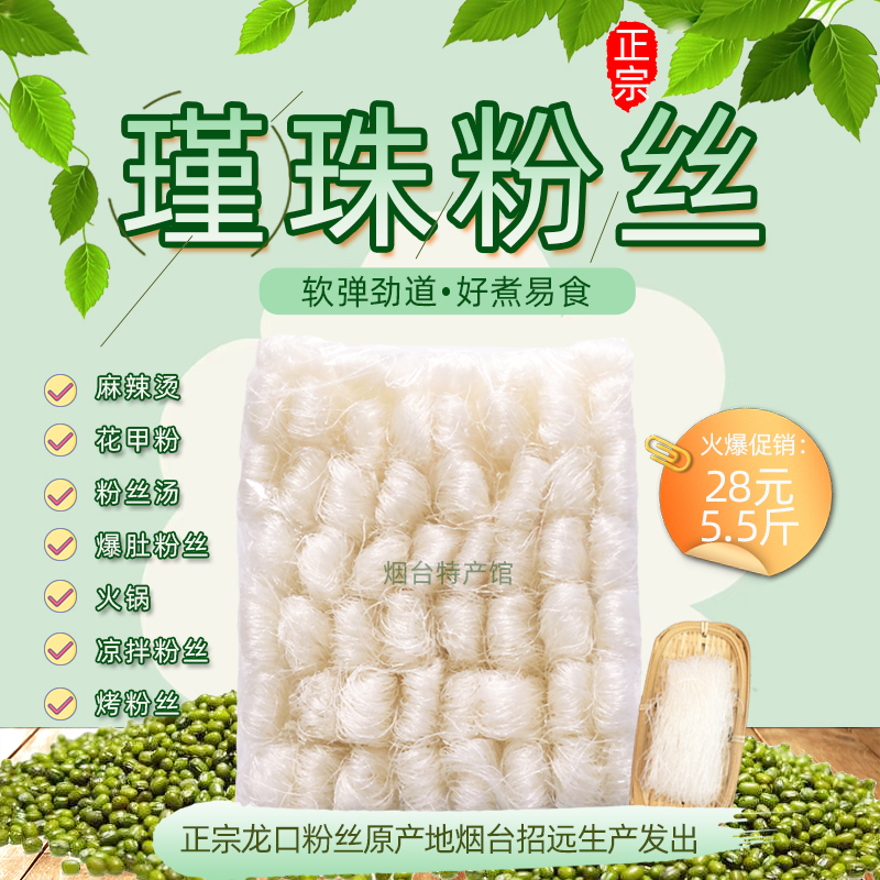 山东正宗瑾珠龙口粉丝产地速凉拌火锅花甲汤烤麻辣烫绿豆粉丝细条