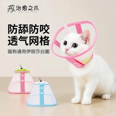 伊丽莎白透气纱网猫圈绝育圈