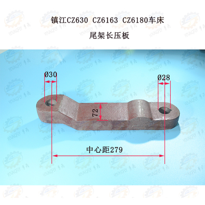 镇江齐航C630Ar CZ6163车床尾架长压板
