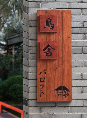 中式庭院木质招牌定制别墅民宿入户挂牌花园装饰T牌家门口号码门