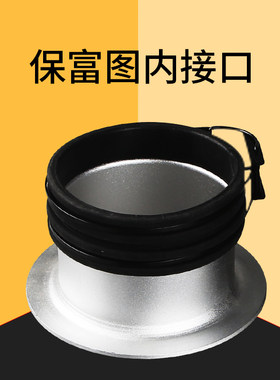 保富图内a接口 摄影器材附件束光筒 柔光箱 摄影灯Profoto转内接