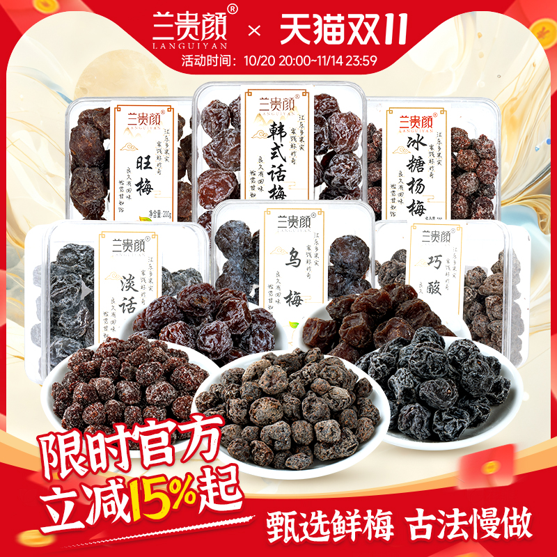 兰贵颜九制话梅西梅零食水果干肉蜜饯陈皮果脯开胃杨梅小吃梅干