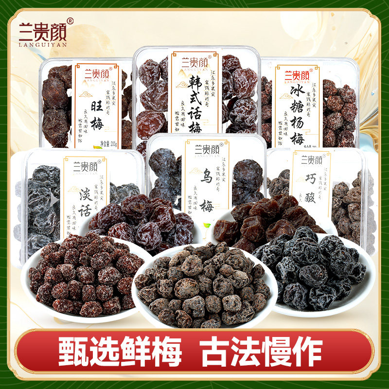 兰贵颜陈话梅盒装蜜饯果脯蜜饯小零食大礼包酸甜话梅杨梅陈皮话梅