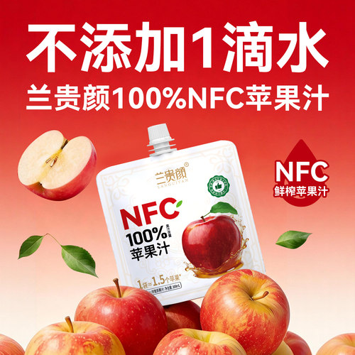 兰贵颜100%NFC苹果汁饮料