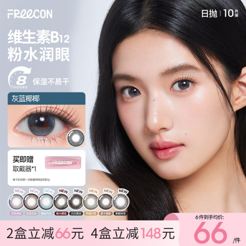 FREECON日抛美瞳蓝色自然大小直径10片隐形眼镜近视女三明治工艺