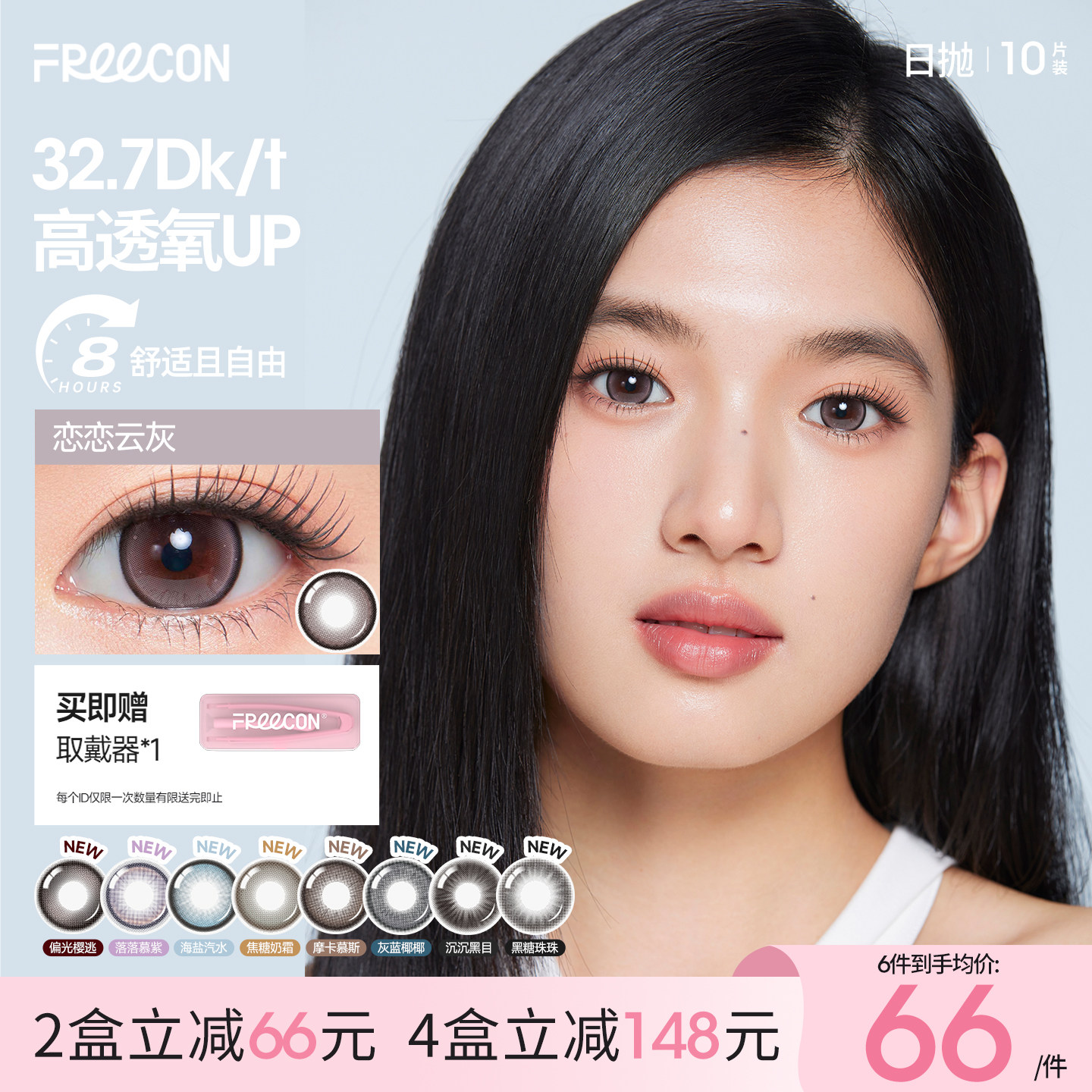 FREECON自由看美瞳粉水日抛10片小直径三明治棕黑色美瞳隐形眼镜