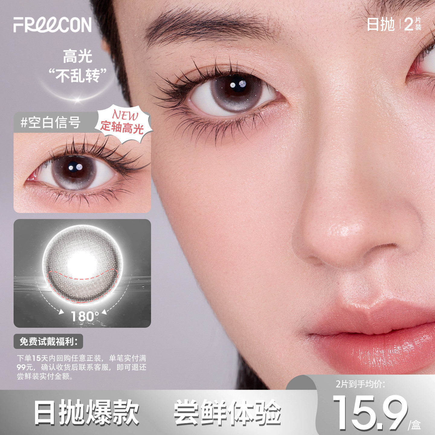 【试用装】FREECON定轴高光美瞳日抛2片装三明治工艺彩色隐形眼镜