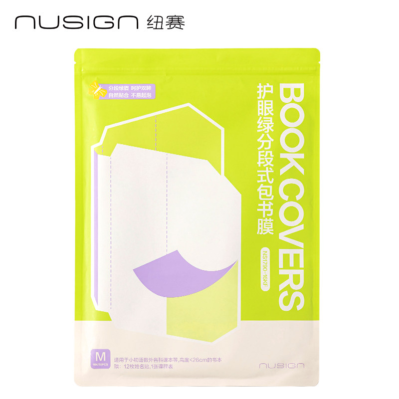 纽赛得力护眼绿分段式包书膜高颜值学生课本作业本保护套自粘防水防滑,文具电教/文化用品/商务用品,书皮/书衣,淘宝优惠券,粉丝福利购,淘宝优惠卷