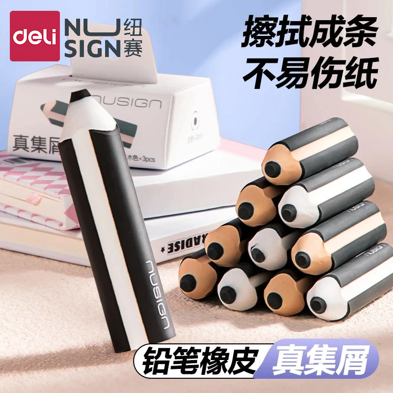 得力纽赛真集屑铅笔橡皮擦小学生专用无屑超干净不留痕橡皮幼儿园儿童少屑创意卡通可爱美术素描考试2B