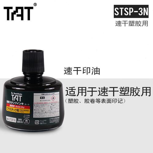 甄选现货日本旗牌tat工业印油 STSP-3N速干印油 速干塑胶绝缘体用