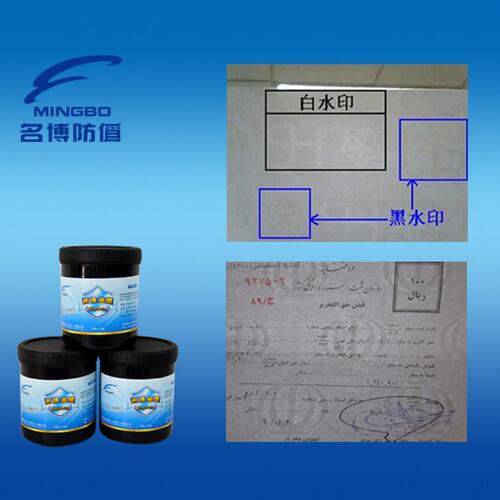 甄选深圳防伪水印油墨，黑/白水印油墨，浓度，水印效果好