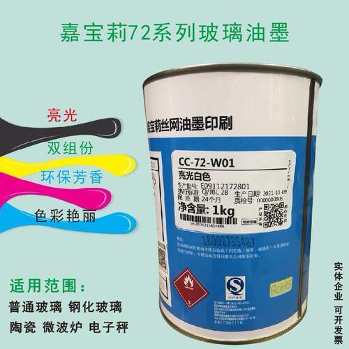甄选嘉莉油墨CC-72系列双组份自干玻璃油墨丝印移印陶瓷玻璃油墨