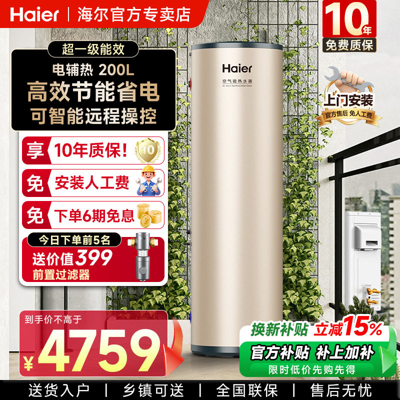 海尔空气能热水器200升家用七重净滤净水洗全变频速热超一级节能