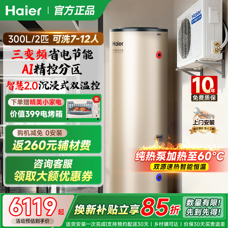 海尔空气能热水器300升家用一级能效全变频AI智控26新款热泵A7Pro