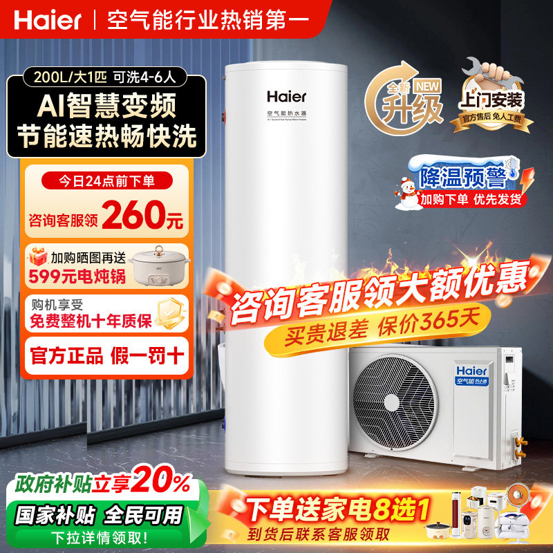 海尔空气能热水器200升家用新一级能效变频空气源热泵自建房