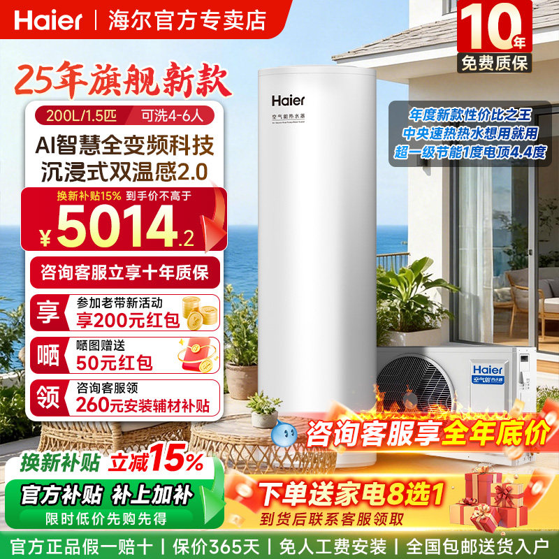 海尔空气能热水器200升家用2025新款双温感2.0变频超一级节能速热