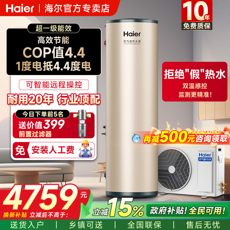 【国补15%】海尔空气能热水器家用200/300升26年新款热泵速热节能