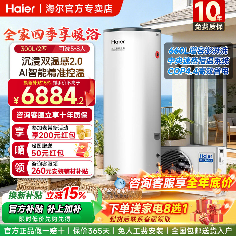 海尔空气能热水器家用300升2026年新款热泵大容量速热COP4.4节能
