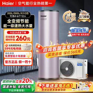 300升大容量家用变频超一级能效 海尔空气能热水器200 国补20%