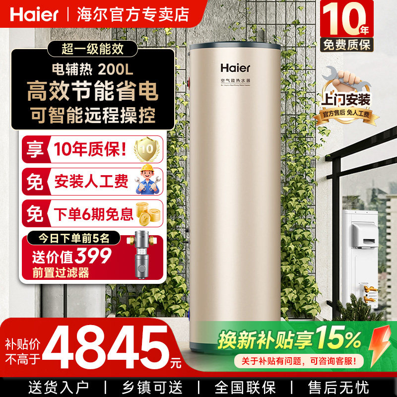 海尔空气能热水器200升家用热泵26年新款全变频一级节能速热智控