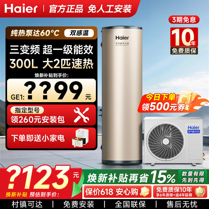 海尔空气能热水器300/200升家用热泵全变频一级能效大容量沐浴8人